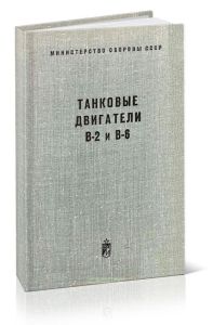 Танковые двигатели B-2 и B-6