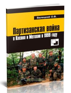 Партизанская война в Косово и Метохии в 1999 году