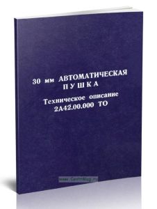 30-мм автоматическая пушка. Техническое описание 2А42.00.000 ТО