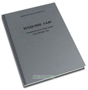 Изделие 1А40. Техническое описание БЛ1.335.062 ТО