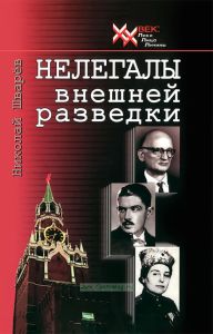 Нелегалы внешней разведки