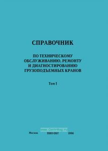 Справочник по техническому обслуживанию, ремонту и диагностированию грузоподъемных кранов. Том 1