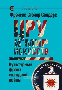 ЦРУ и мир искусств. Культурный фронт холодной войны