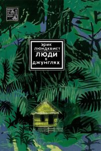 Люди в джунглях