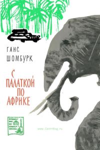 С палаткой по Африке