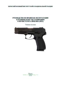Руководство по правилам эксплуатации и техническому обслуживанию 9-мм пистолета Ярыгина (6п35)