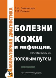 Болезни кожи и инфекции, передаваемые половым путем