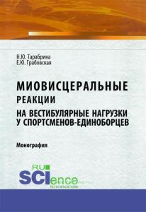 Миовисцеральные реакции на вестибулярные нагрузки у спортсменов-единоборцев