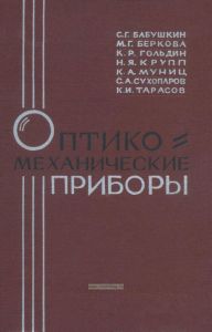 Оптико-механические приборы