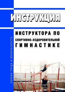 Инструкция инструктора по спортивно-оздоровительной гимнастике