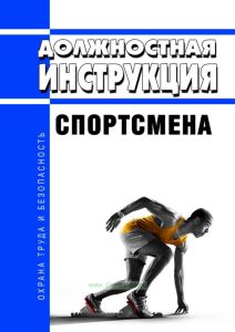 Должностная инструкция спортсмена