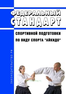 Федеральный стандарт спортивной подготовки по виду спорта "айкидо" 2025 год. Последняя редакция