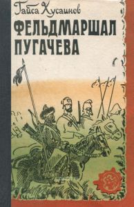 Фельдмаршал Пугачева