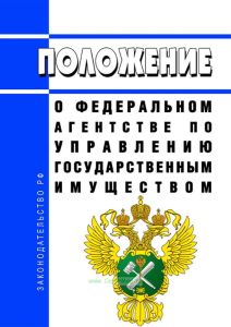 Положение о Федеральном агентстве по управлению государственным имуществом 2025 год. Последняя редакция
