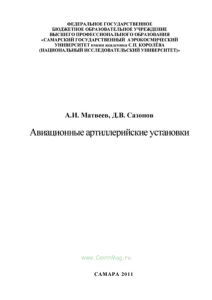 Авиационные артиллерийские установки