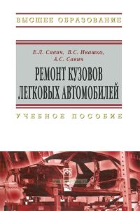 Ремонт кузовов легковых автомобилей. Учебное пособие