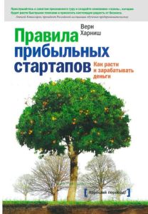 Правила прибыльных стартапов. Как расти и зарабатывать деньги