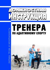 Должностная инструкция тренера по адаптивному спорту