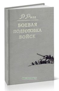 Боевая подготовка войск