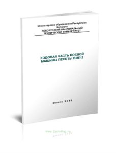 Ходовая часть боевой машины пехоты БМП-2