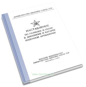 Наставление по разведке и связи в дивизионе и батареи наземной артиллерии