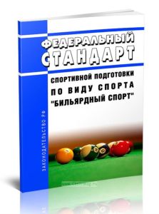 Федеральный стандарт спортивной подготовки по виду спорта бильярдный спорт 2025 год. Последняя редакция