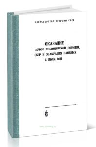 Оказание первой медицинской помощи, сбор и эвакуация раненых с поля боя