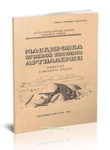 Маскировка огневой позиции артиллерии. Памятка для младших командиров