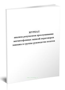 Журнал анализа результатов прослушивания магнитофонных записей переговоров экипажа и группы руководства полетов