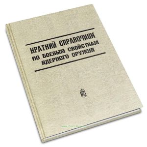 Краткий справочник по боевым свойствам ядерного оружия