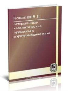 Гетерогенные каталитические процессы в аэротермодинамике