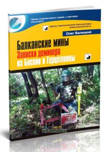 Балканские мины. Записки деминера из Боснии и Герцеговины