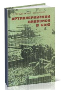 Артиллерийский дивизион в бою