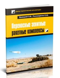 Переносные зенитные ракетные комплексы