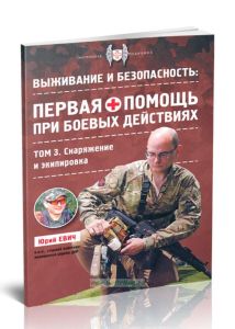 Выживание и безопасность. Первая о помощь при боевых действиях. Том 3. Снаряжение и экипировка