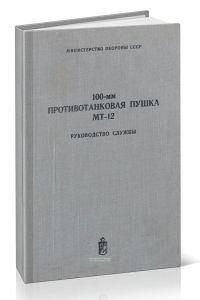 100-мм противотанковая пушка МТ-12. Руководство службы