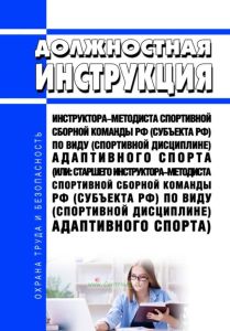 Должностная инструкция инструктора-методиста спортивной сборной команды РФ (субъекта Российской Федерации) по виду (спортивной дисциплине) адаптивного спорта (или: старшего инструктора-методиста спортивной сборной команды России по виду (спортивной дисциплине) адаптивного спорта)