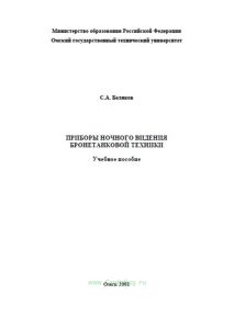 Приборы ночного видения бронетанковой техники