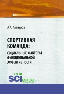 Спортивная команда: социальные факторы функциональной эффективности