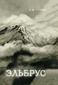 Эльбрус