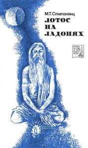 Лотос на ладонях