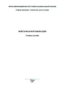 Войсковая фортификация