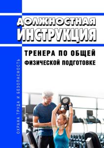 Должностная инструкция тренера по общей физической подготовке