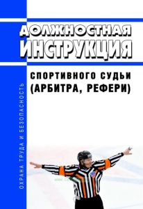 Должностная инструкция спортивного судьи (арбитра, рефери)
