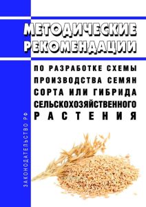 Методические рекомендации по разработке схемы производства семян сорта или гибрида сельскохозяйственного растения 2025 год. Последняя редакция