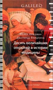 Десять величайших открытий в истории медицины