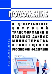 Положение о Департаменте цифровой трансформации и больших данных Министерства просвещения Российской Федерации 2025 год. Последняя редакция