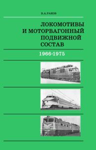 Локомотивы и моторвагонный подвижной состав железных дорог Советского Союза. 1966-1975
