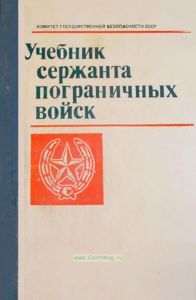 Учебник сержанта пограничных войск