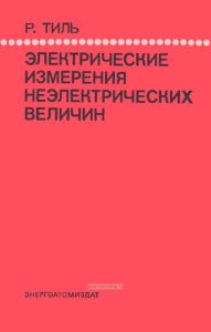 Электрические измерения неэлектрических величин